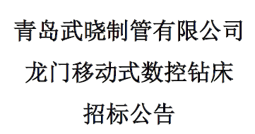 龍門移動式數控鉆床招標公告